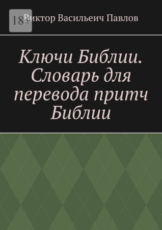 Виктор Васильеич Павлов. Ключи Библии. Словарь для перевода притч Библии