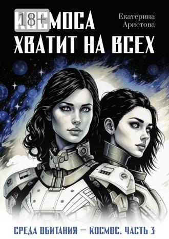 Космоса хватит на всех. 