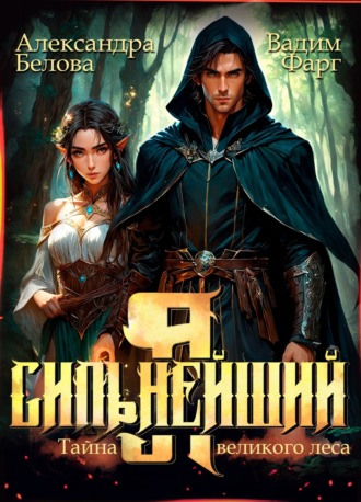 Вадим Фарг. Я – Сильнейший. Тайны великого леса