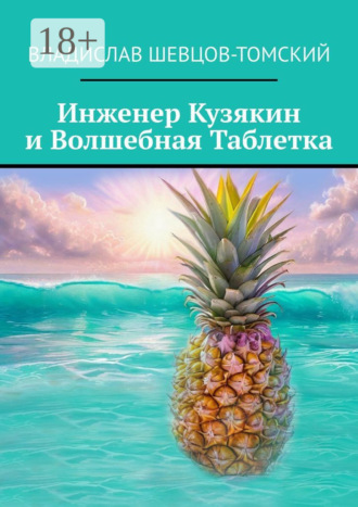 Владислав Шевцов-Томский. Инженер Кузякин и волшебная таблетка