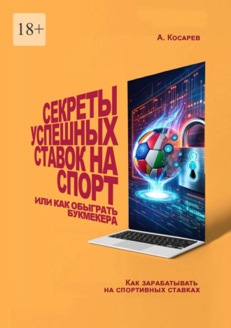 Анатолий Косарев. Секреты успешных ставок на спорт. Или как обыграть букмекера