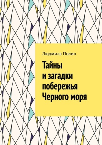 Людмила Полич. Тайны и загадки побережья Черного моря