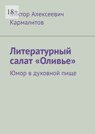 Виктор Алексеевич Кармалитов. Литературный салат «Оливье». Юмор в духовной пище