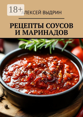 Алексей Выдрин. Рецепты соусов и маринадов