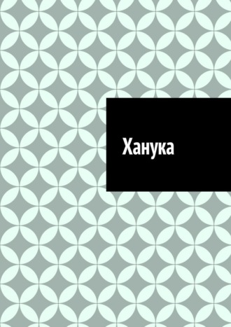 Антон Анатольевич Шадура. Ханука