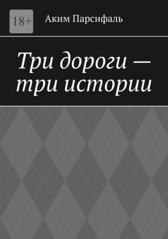 Аким Парсифаль. Три дороги – три истории