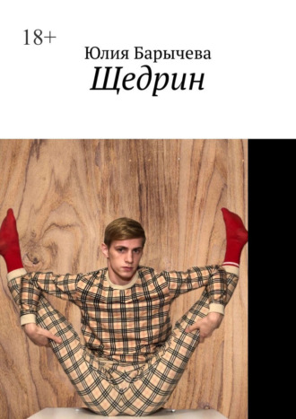 Юлия Барычева. Щедрин