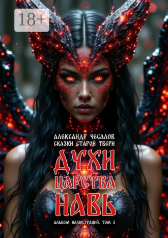 Александр Юрьевич Чесалов. Сказки старой Твери: духи царства Навь. Альбом иллюстраций. Том 3
