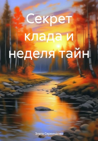 Злата Сереиндова. Секрет клада и неделя тайн