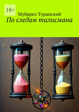 По следам талисмана. Мубариз Туранский