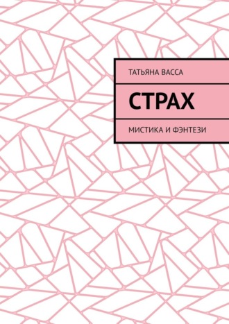 Татьяна Васса. Страх. Мистика и фэнтези