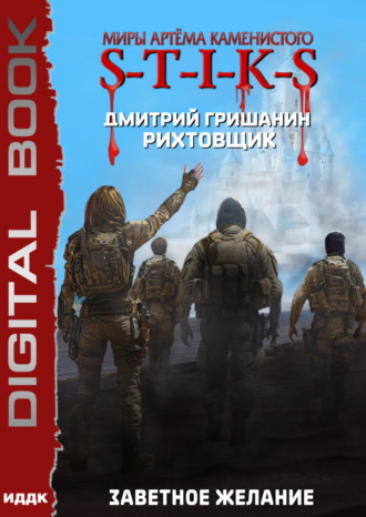 Дмитрий Гришанин. S-T-I-K-S. Рихтовщик. Заветное желание