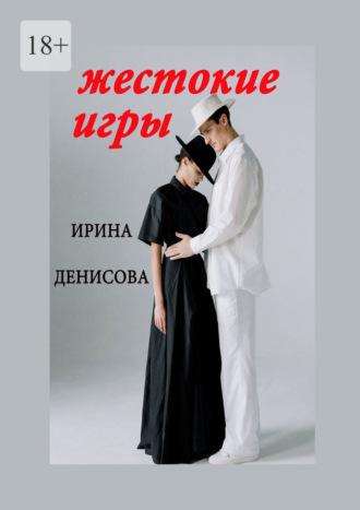 Ирина Денисова. Жестокие игры