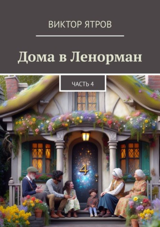 Виктор Ятров. Дома в Ленорман. Часть 4