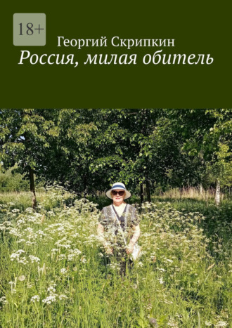 Георгий Скрипкин. Россия, милая обитель
