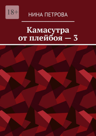 Нина Петрова. Камасутра от плейбоя – 3