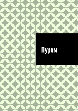 Антон Анатольевич Шадура. Пурим