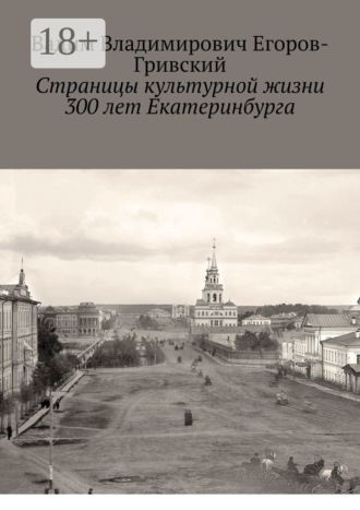 Вадим Владимирович Егоров-Гривский. Страницы культурной жизни 300 лет Екатеринбурга