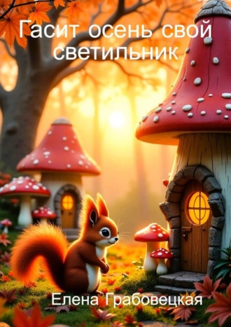 Гасит осень свой светильник. Елена Викторовна Грабовецкая