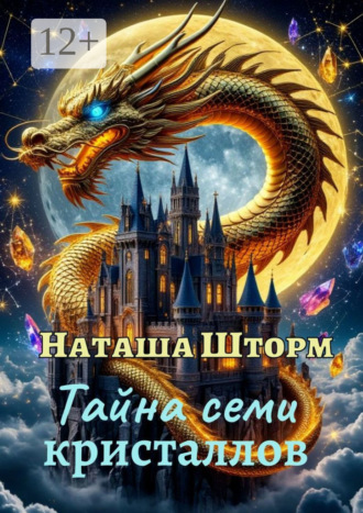 Наташа Шторм. Тайна семи кристаллов