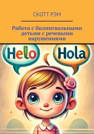 Скотт Рэм. Работа с билингвальными детьми с речевыми нарушениями