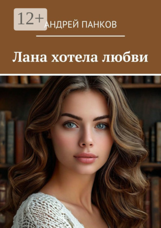 Андрей Валерьевич Панков. Лана хотела любви