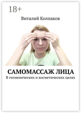 Виталий Колпаков. Самомассаж лица. В гигиенических и косметических целях