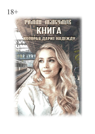 Роман Владиславович Абакумов. Книга, которая дарит надежду