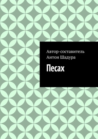 Антон Анатольевич Шадура. Песах