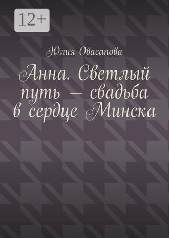 Юлия Овасапова. Анна. Светлый путь – свадьба в сердце Минска