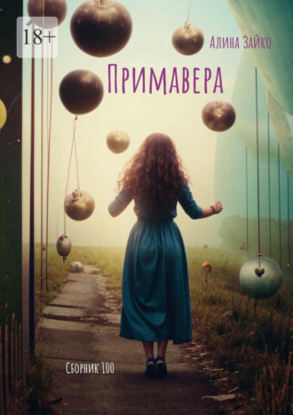 Алина Зайко. Примавера. Сборник 100