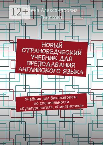 Елена Александровна Тинякова. Новый страноведческий учебник для преподавания английского языка. Учебник для бакалавриата по специальности «Культурология», «Лингвистика»