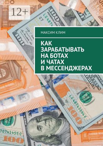 Максим Клим. Как зарабатывать на ботах и чатах в мессенджерах