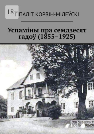 Гіпаліт Корвін-Мілеўскі. Успаміны пра семдзесят гадоў (1855–1925)