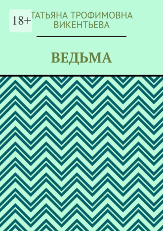 Татьяна Викентьева. Ведьма