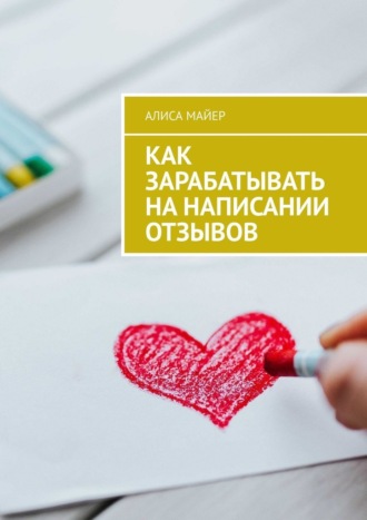 Алиса Майер. Как зарабатывать на написании отзывов