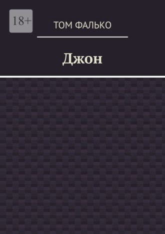 Джон. Том Фалько