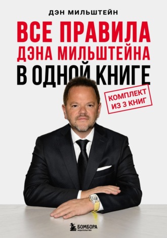 Дэн Мильштейн. Все правила Дэна Мильштейна в одной книге
