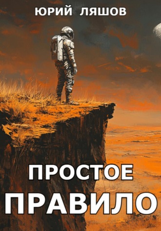 Юрий Ляшов. Простое правило