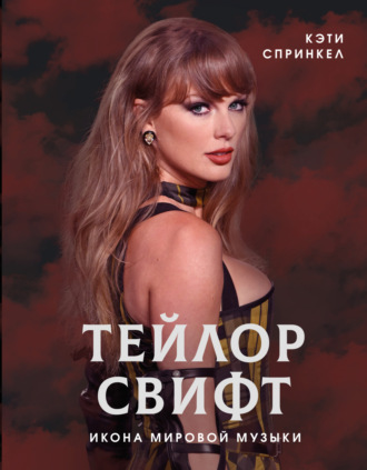 Кэти Спринкел. Тейлор Свифт. Икона мировой музыки
