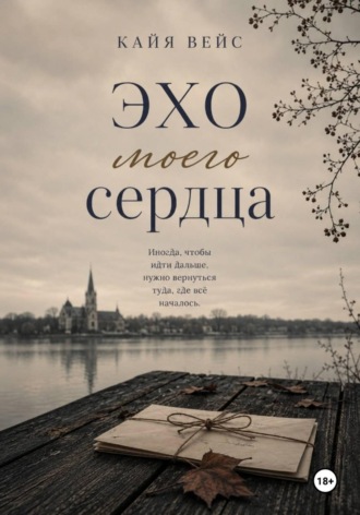 Кайя Вейс. Эхо моего сердца