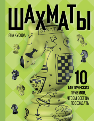 Яна Кусова. Шахматы. 10 тактических приемов, чтобы всегда побеждать