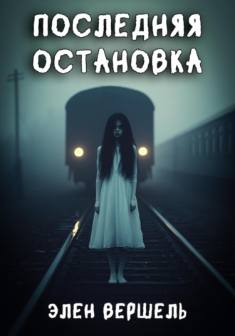 Элен Вершель. Последняя остановка