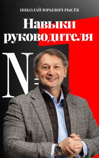 Николай Рысёв. Навыки руководителя № 1