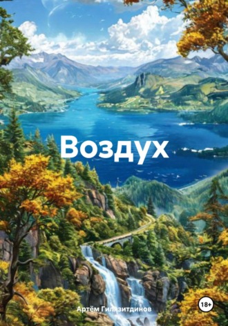 Артём Сергеевич Гилязитдинов. Воздух