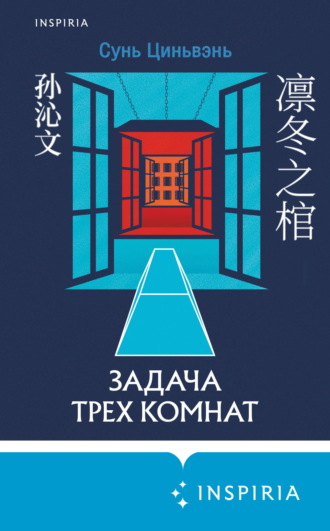 Сунь Циньвэнь. Задача трех комнат