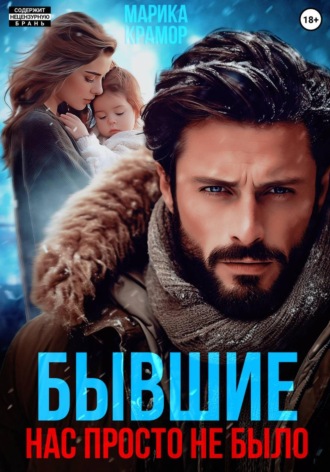 Бывшие. Нас просто не было. 