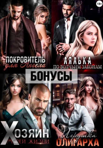 Екатерина Ромеро. Покровитель. Лялька. Хозяин. Игрушка олигарха. После