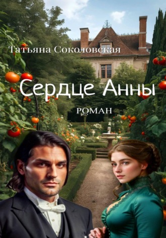 Сердце Анны. Татьяна Соколовская