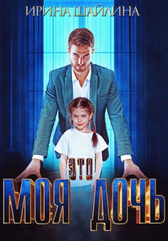 Это моя дочь. 